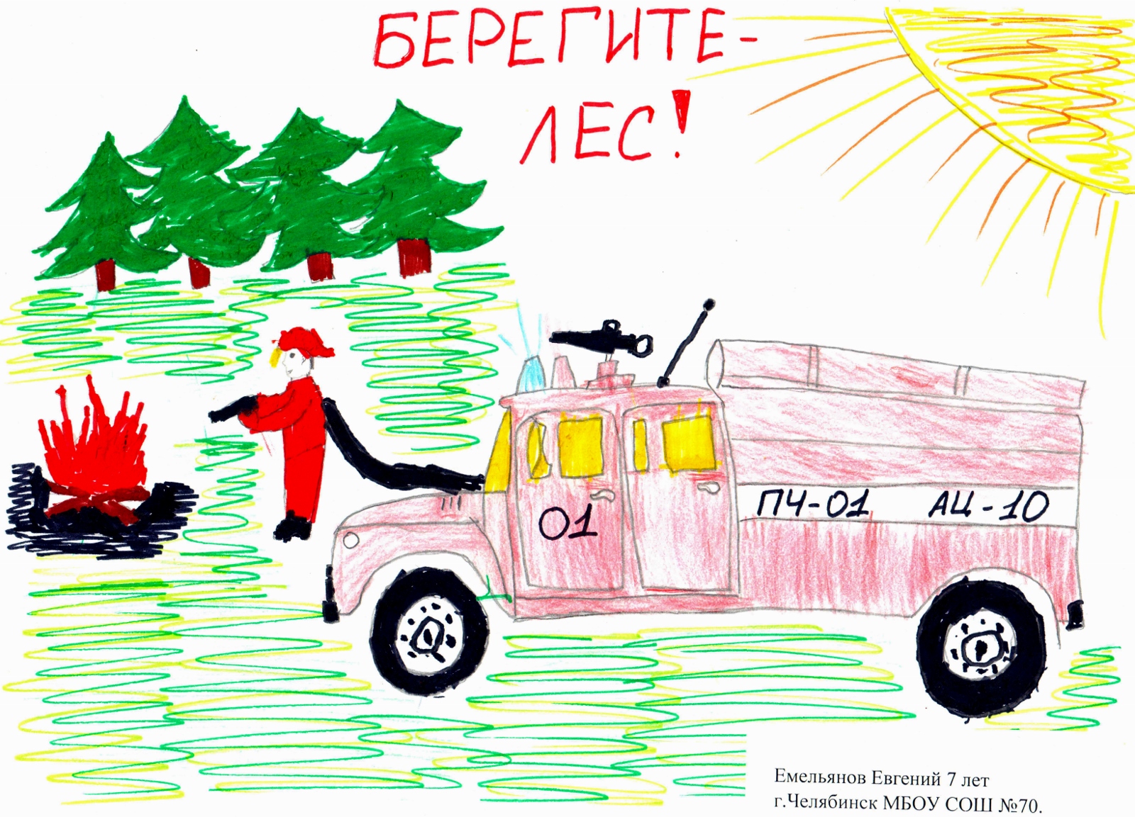 Емельянов Евгений, 7 лет, школа 70 г. Челябинска. Берегите лес!