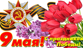 С Днем Победы, ВЕТЕРАНЫ!