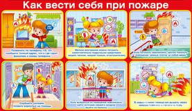 Правила поведение при пожаре