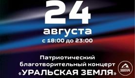 Парк Гагарина приглашает на концерт «Уральская земля»