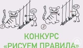 Приглашаем поучаствовать в конкурсе «Рисуем правила»