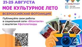 Всероссийская фотоакция «Мое культурное лето»
