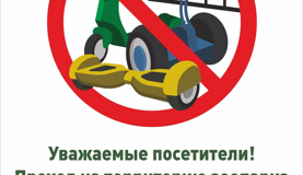 Вход на самокатах запрещен
